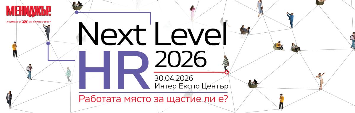 NEXT LEVEL HR 2026: Между щастието и продуктивността – къде се губи резултатът?