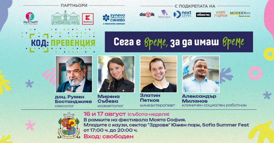 Августовското издание на „КОД: Превенция“ – част от Младежкия фестивал „Моята София. Младите с каузи“