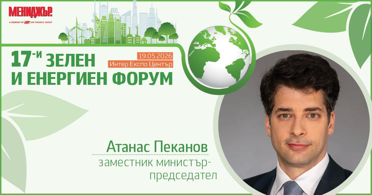 Вицепремиерът Атанас Пеканов ще открие 17-и Зелен и енергиен форум