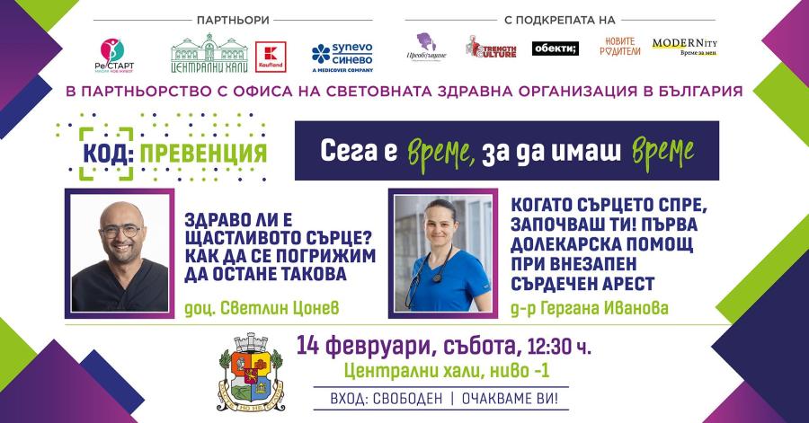 КОД: Превенция през февруари: Здраво ли е щастливото сърце и как д а се погрижим да остане такова?