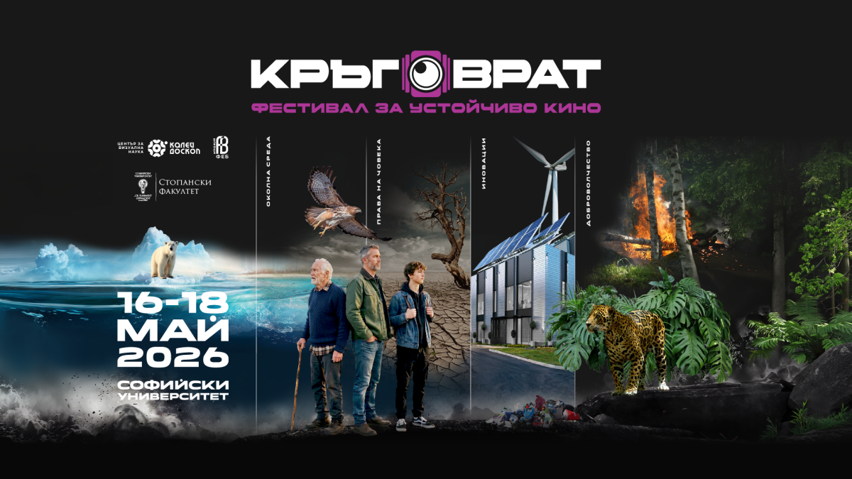Започва  „Кръговрат“ -  първият фестивал за устойчиво кино в България