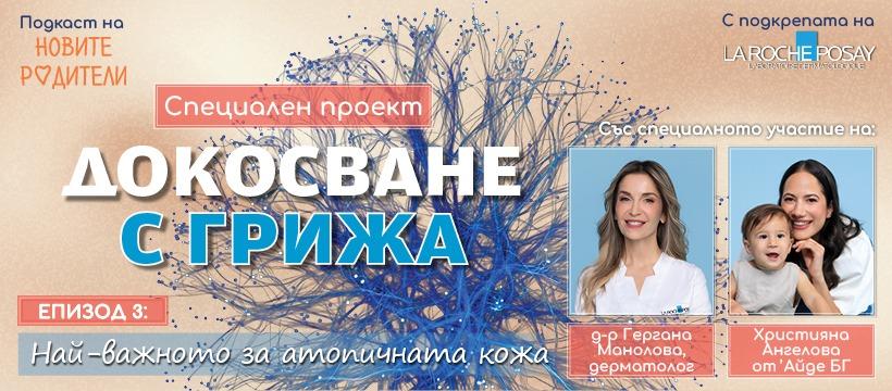 Как да се грижим за атопична кожа (подкаст)