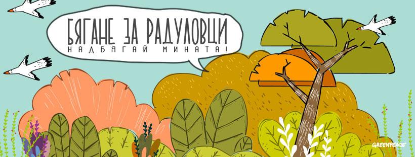 Спортно събитие спасява природата в села около София