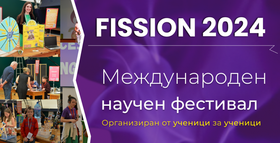 Станете част от научния фестивал FISSION!