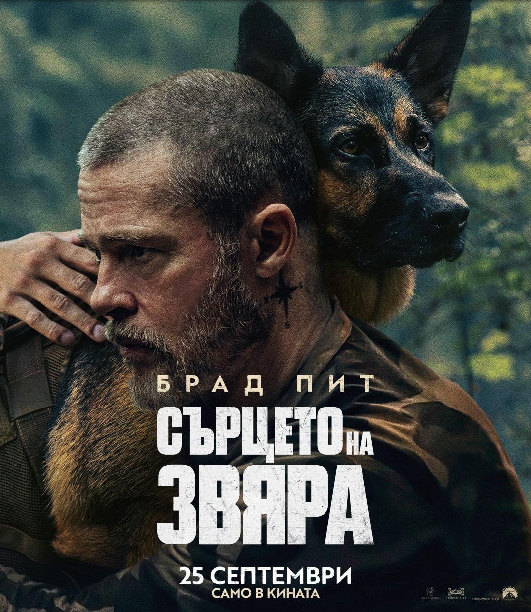 Брад Пит покорява „Сърцето на звяра“ от 25 септември само в кината