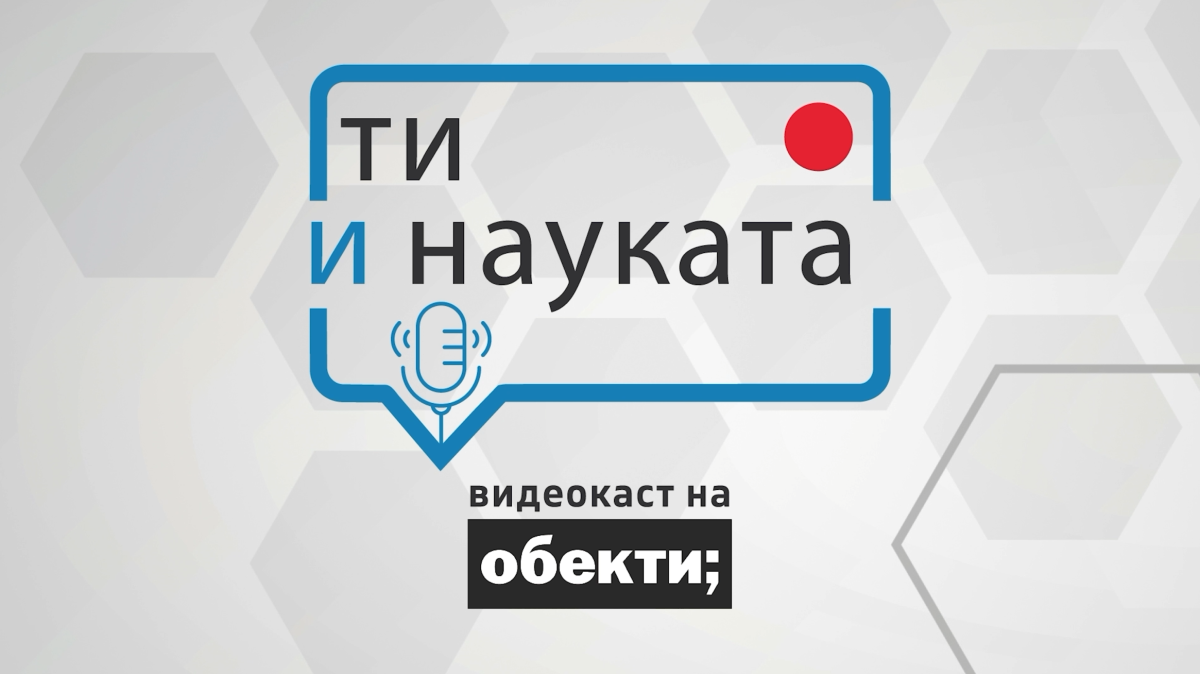 „Ти и науката“ вече и във видео формат: нова водеща и още повече любопитни теми