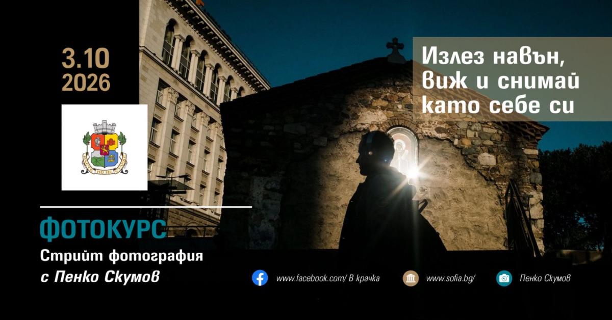 Безплатен фотокурс по стрийт фотография