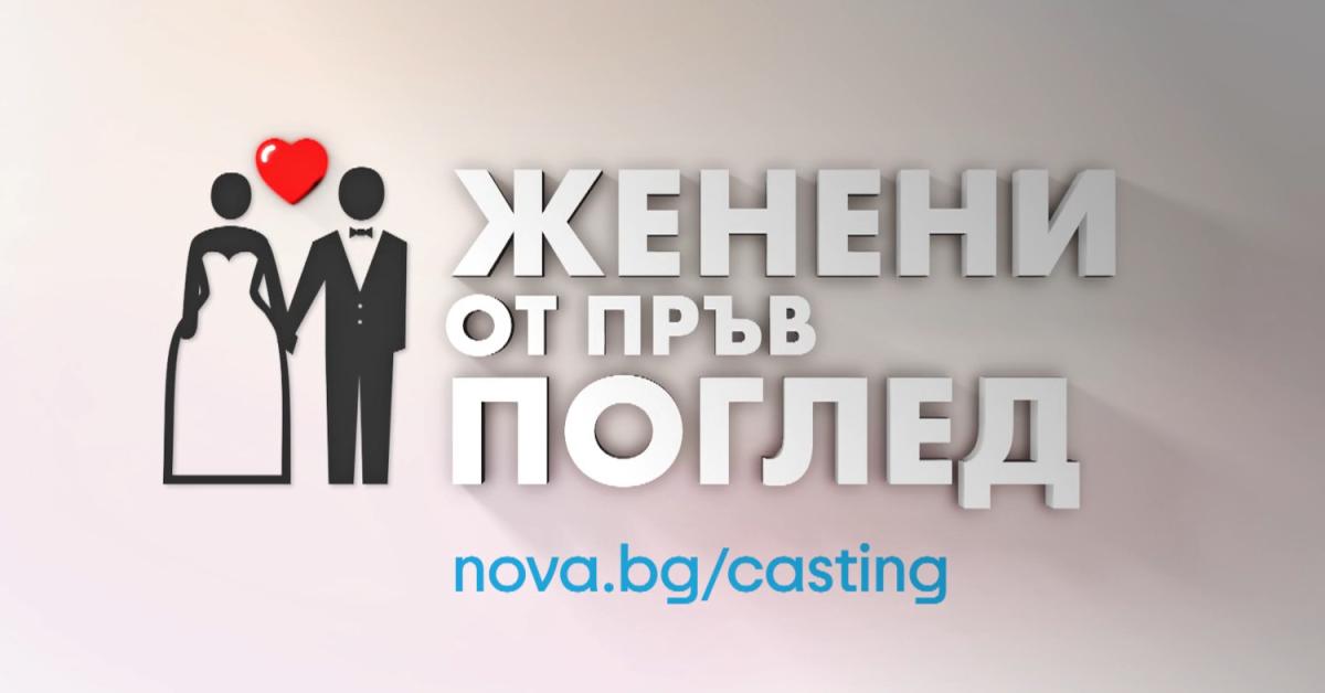 „Женени от пръв поглед“: Кажи „Да“ на любовта и позволи тя да те открие