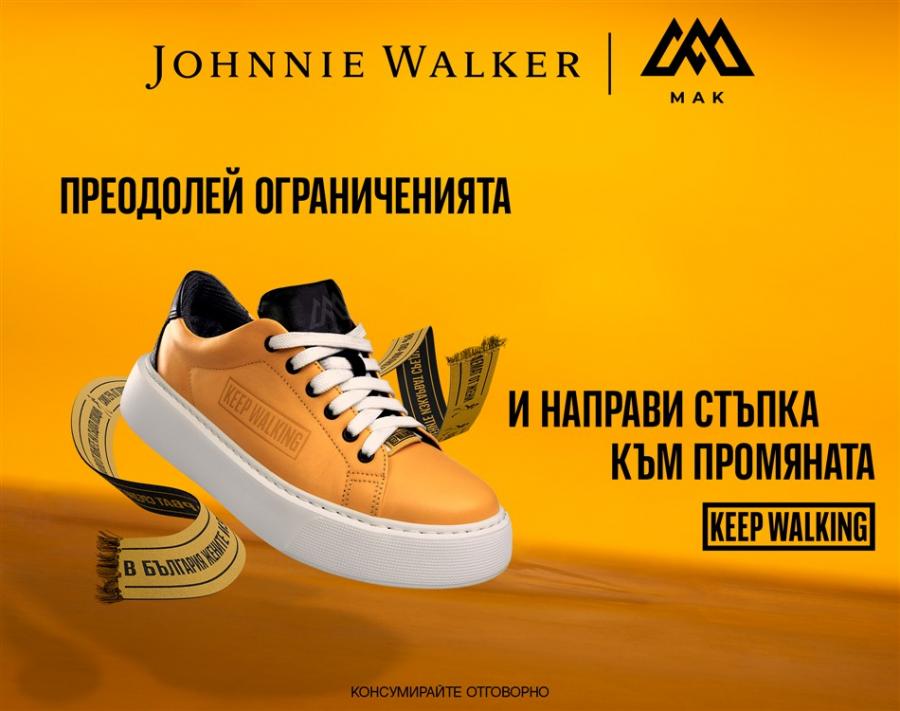 Преодолей ограниченията и направи стъпка към промяната с лимитираната колекция кецове Johnnie Walker x МАК! 