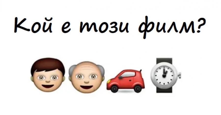 Емоджи тест: Познайте заглавието на тези 20 популярни филма