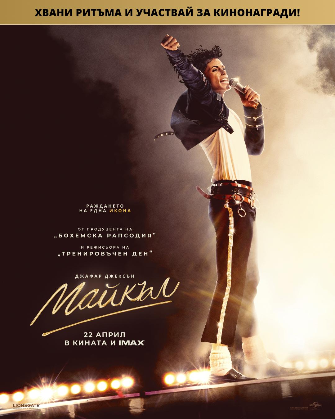 Общи условия за участие в играта „Майкъл”