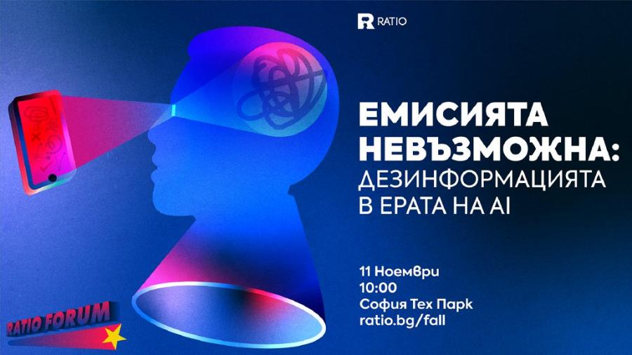 Емисията невъзможна: Дезинформацията в ерата на AI на научния форум Ratio