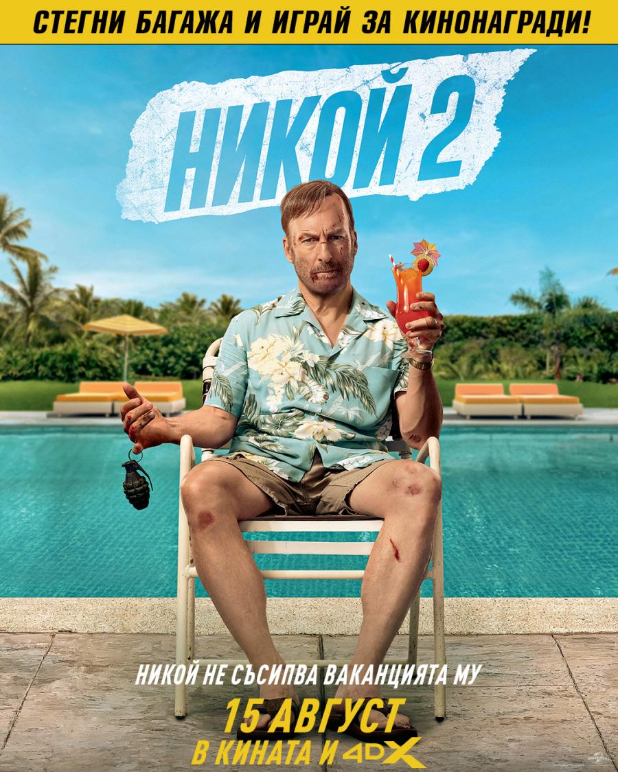 Общи условия за участие в играта „НИКОЙ 2“