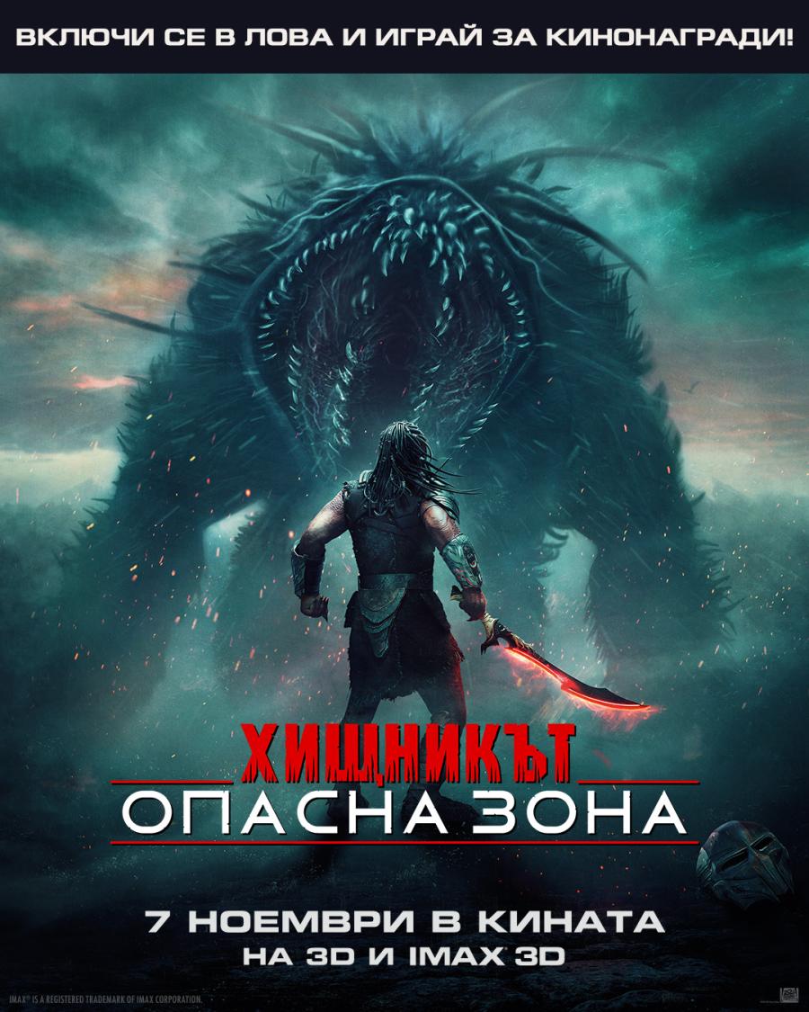 Общи условия за участие в играта „Хищникът: Опасна зона