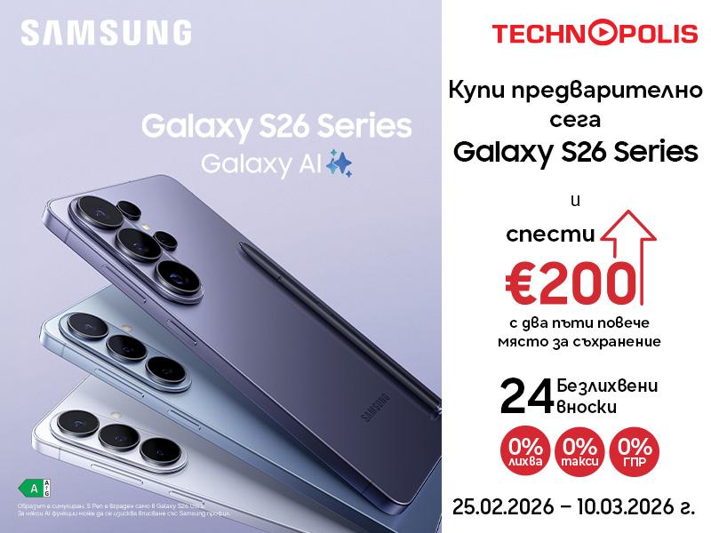 Технополис стартира предварителните поръчки за новите модели Samsung Galaxy S26 