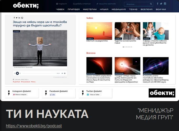 Подкрепете подкаста „Ти и науката“ в конкурса „Сайт на годината“