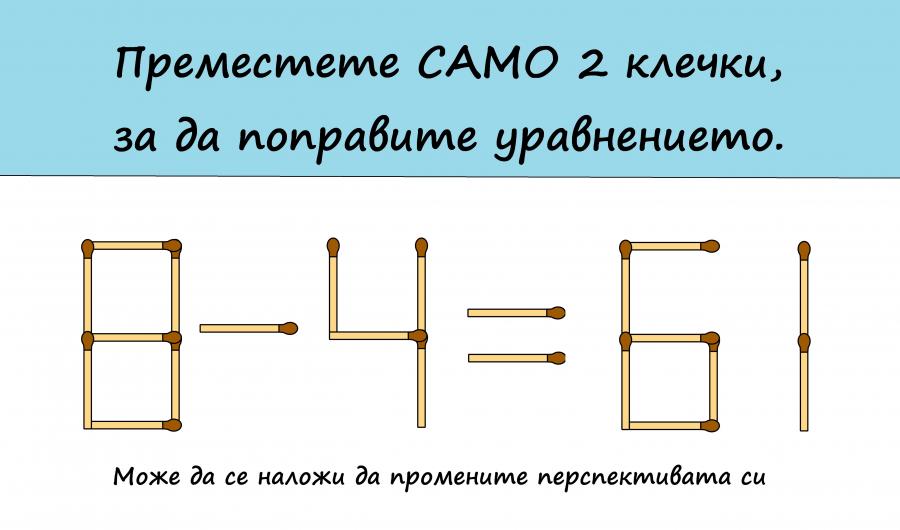 Предизвикваме ви с тези 2 трудни загадки с кибритени клечки