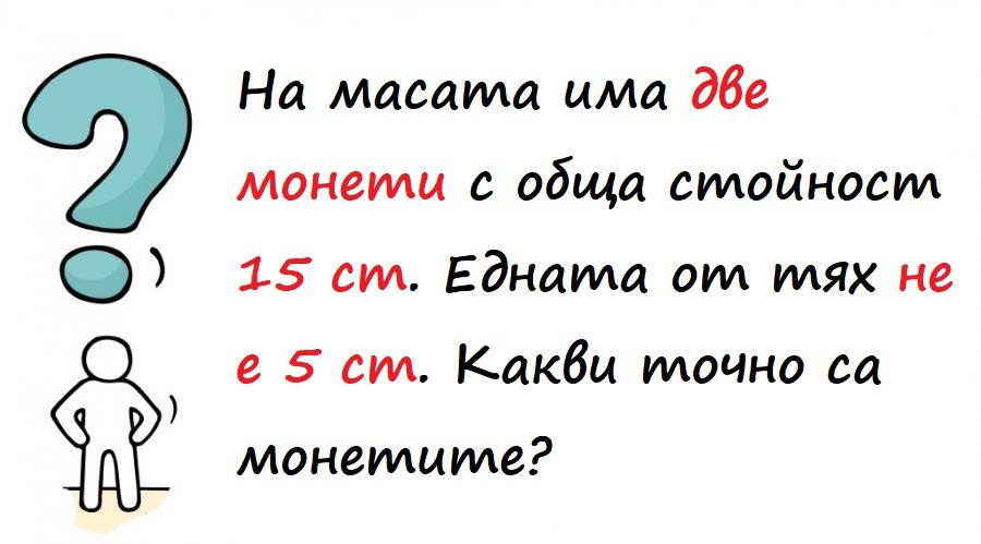 Определете колко добро е логическото ви мислене, като отговорите на тези 10 загадки