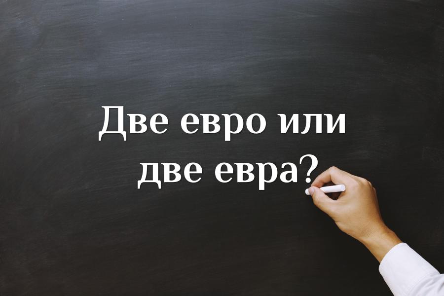 Кое е правилно - две евро или две евра?