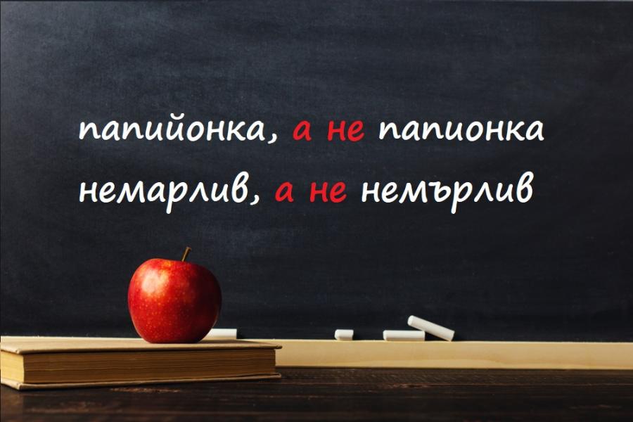 30 думи с особен правопис