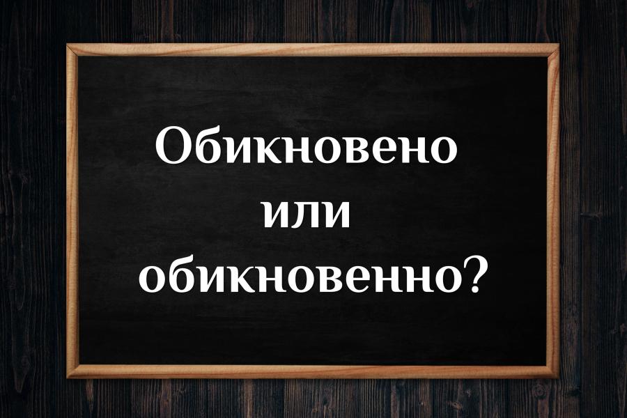 Как се пише според вас и спомняте ли си правилото за двойното „н“?