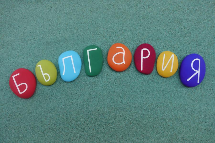 10 български думи, които младото поколение не знае
