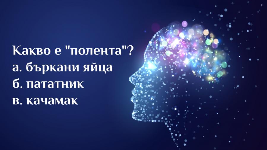 Проверете общата си култура с тези 15 въпроса 