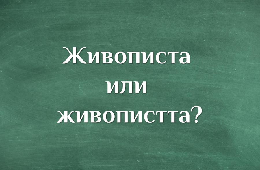 Как мислиш: живописта или живопистта