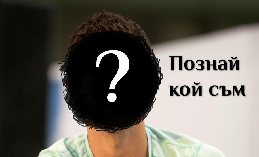 Отначало ми дадоха прякора „Baby Fed“, но вече съм много повече от това