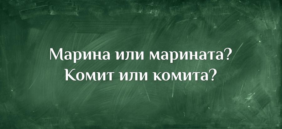 Коя е правилната форма на тези две любопитни думи