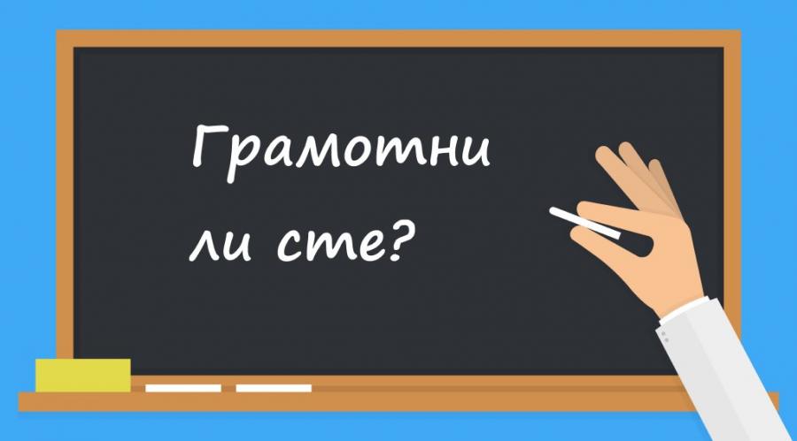 Предизвикваме ви с тези 28 въпроса от матурата по български език и литература