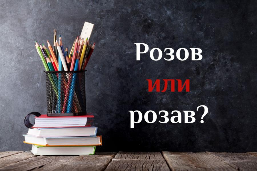 Как е правилно - розов или розав?