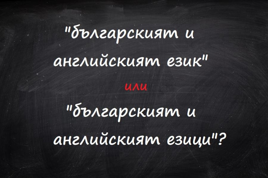 Българският и английският език или езици?