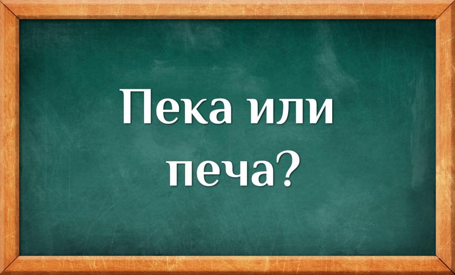 Кое е вярното – пека или печа?