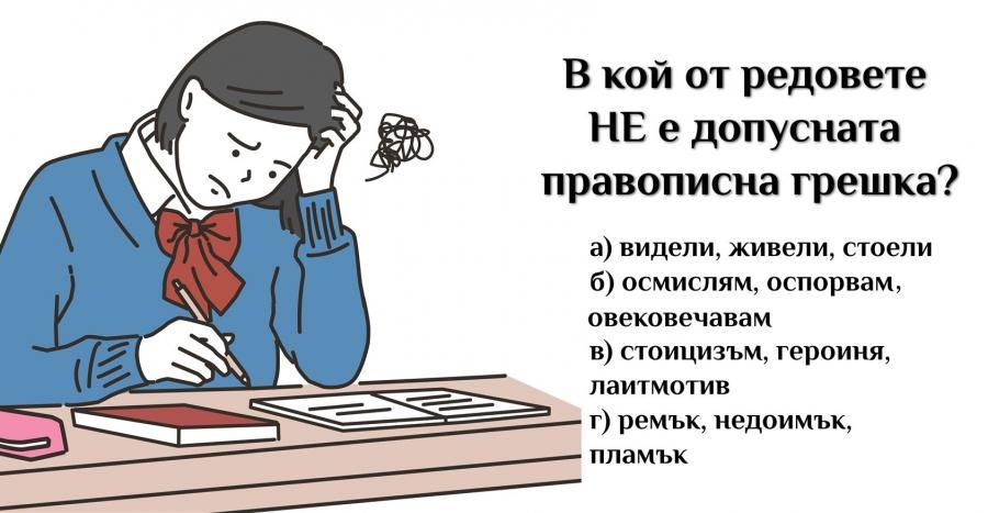 Този тест по български ще провери дали сте грамотни