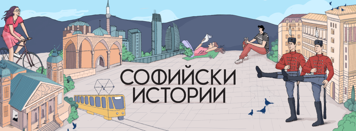 „Софийски истории“ става на една година! Празнуваме с голямо градско приключение