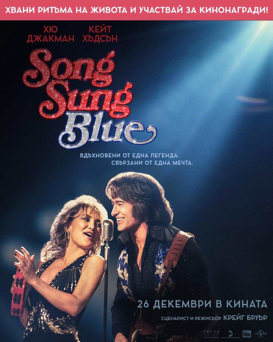 Общи условия за участие в играта „Song Sung Blue”