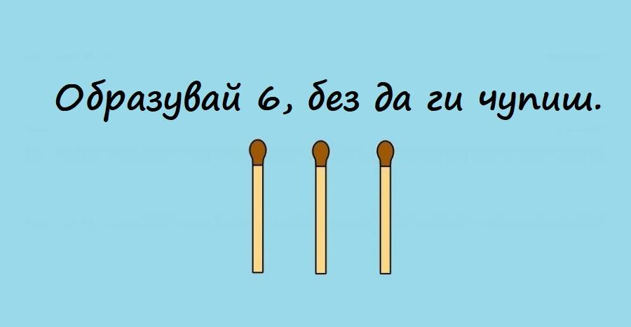 10 забавни задачи за раздвижване на мозъка