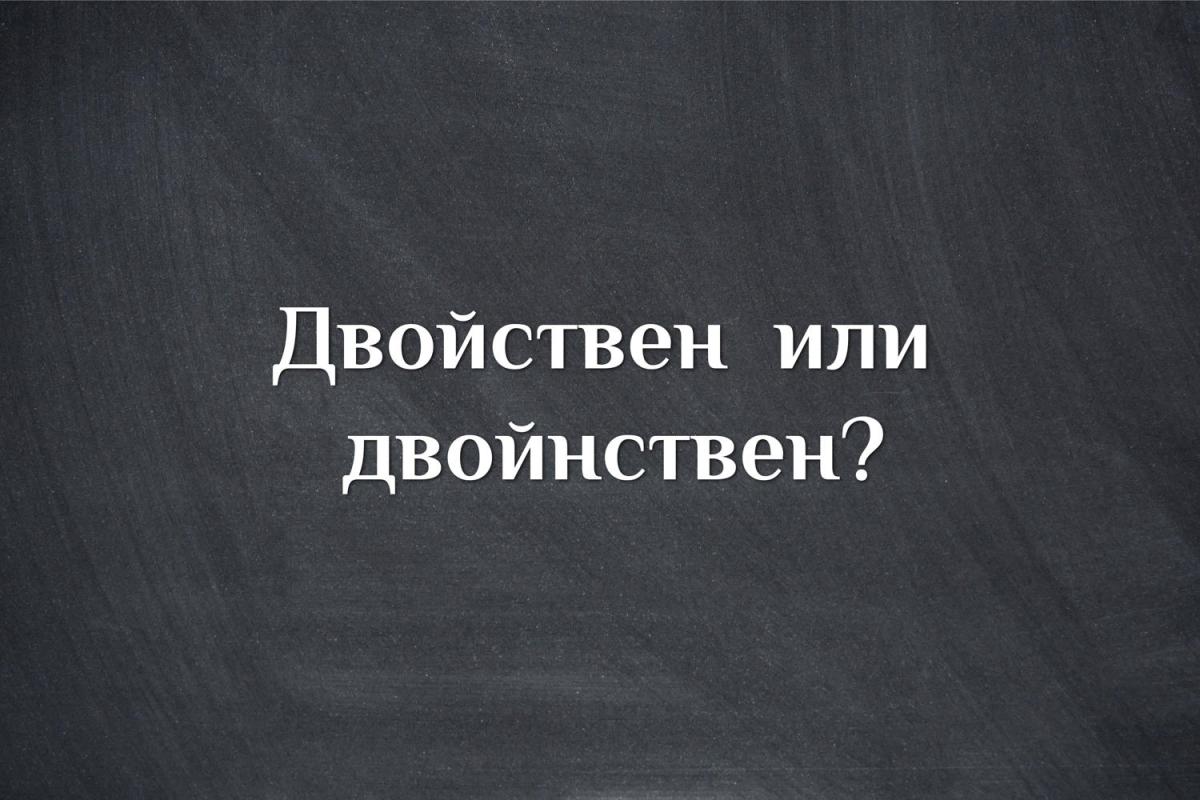 Двойствен или двойнствен?