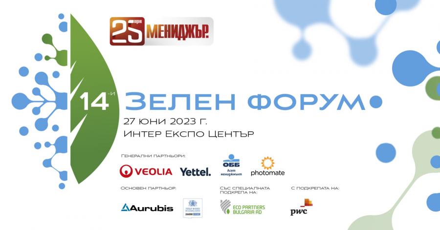 Бизнесът, енергията и зелената политика след климатичните промени са фокус на 14-ия Зелен форум на Мениджър 