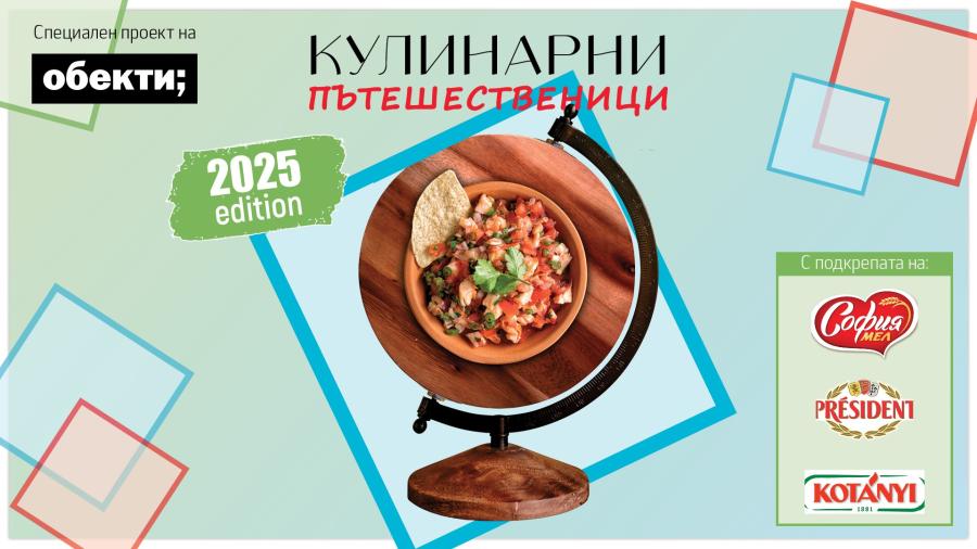 Кулинарни пътешественици: когато вкусът има значение!