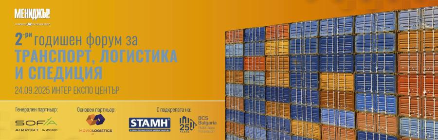 Дневният ред на Логистиката – Терминал 3, нови регулации и зелена трансформация