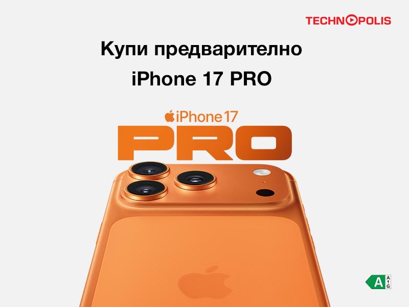 Технополис започва да приема предварителни поръчки за новите модели iPhone 17