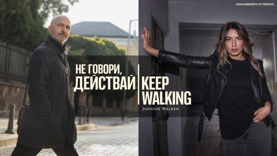 Анжела Недялкова и Георги Тошев се включиха кампанията „Не говори. Действай“ на Johhnie Walker