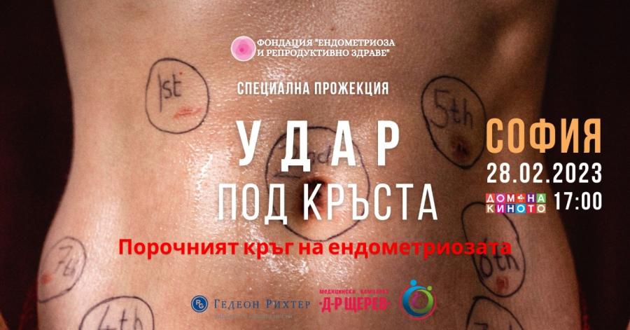 България става домакин на специална филмова прожекция с продуцент Хилъри Клинтън в Световния месец за борба с ендометриозата
