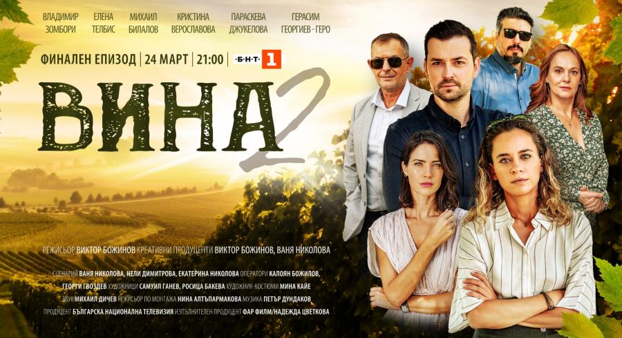Финалът на втори сезон на хитовия сериал на БНТ – „Вина“ – тази неделя от 21:00 ч. по БНТ 1