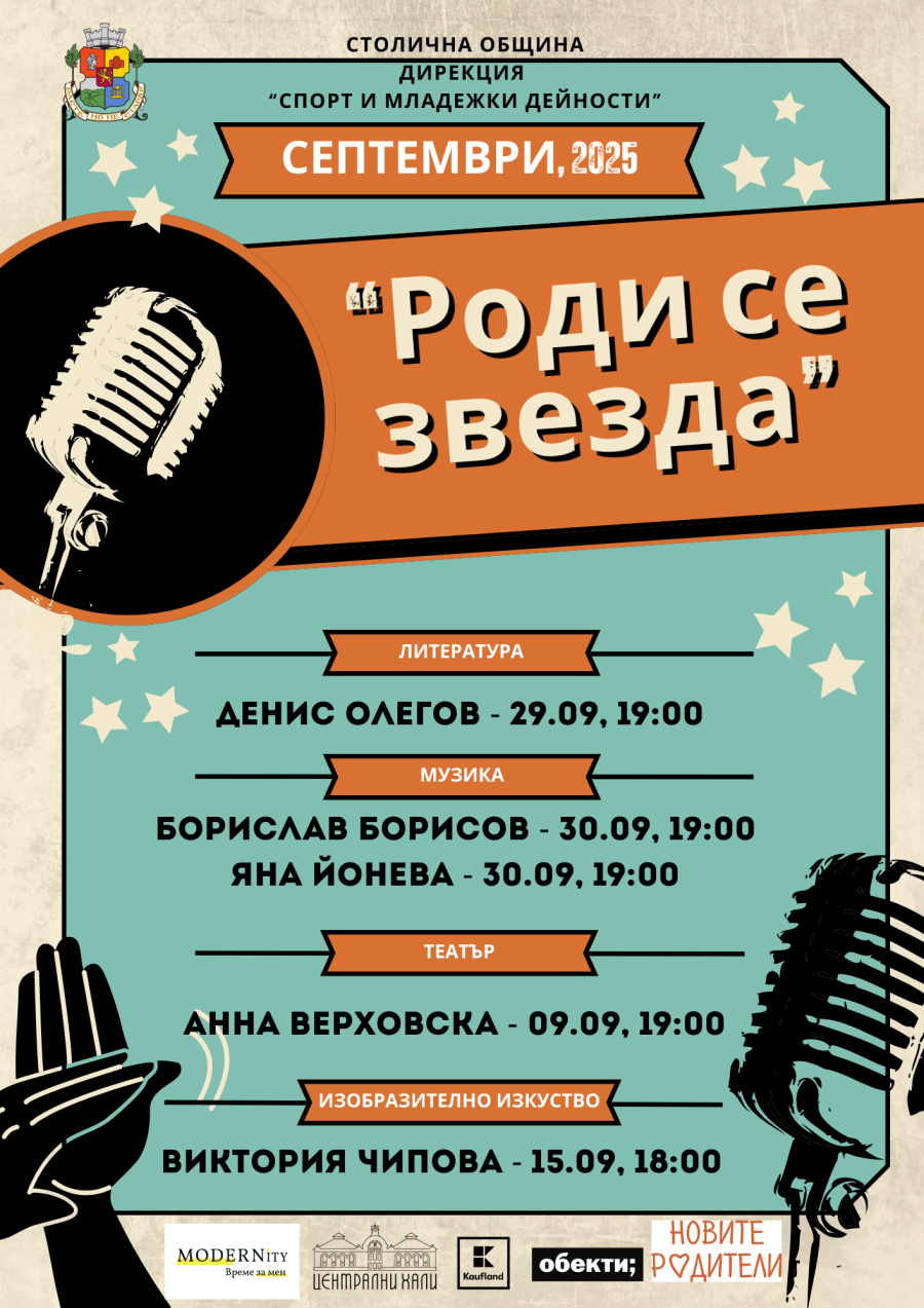 Инициативата „Роди се звезда“ със своите първи участници