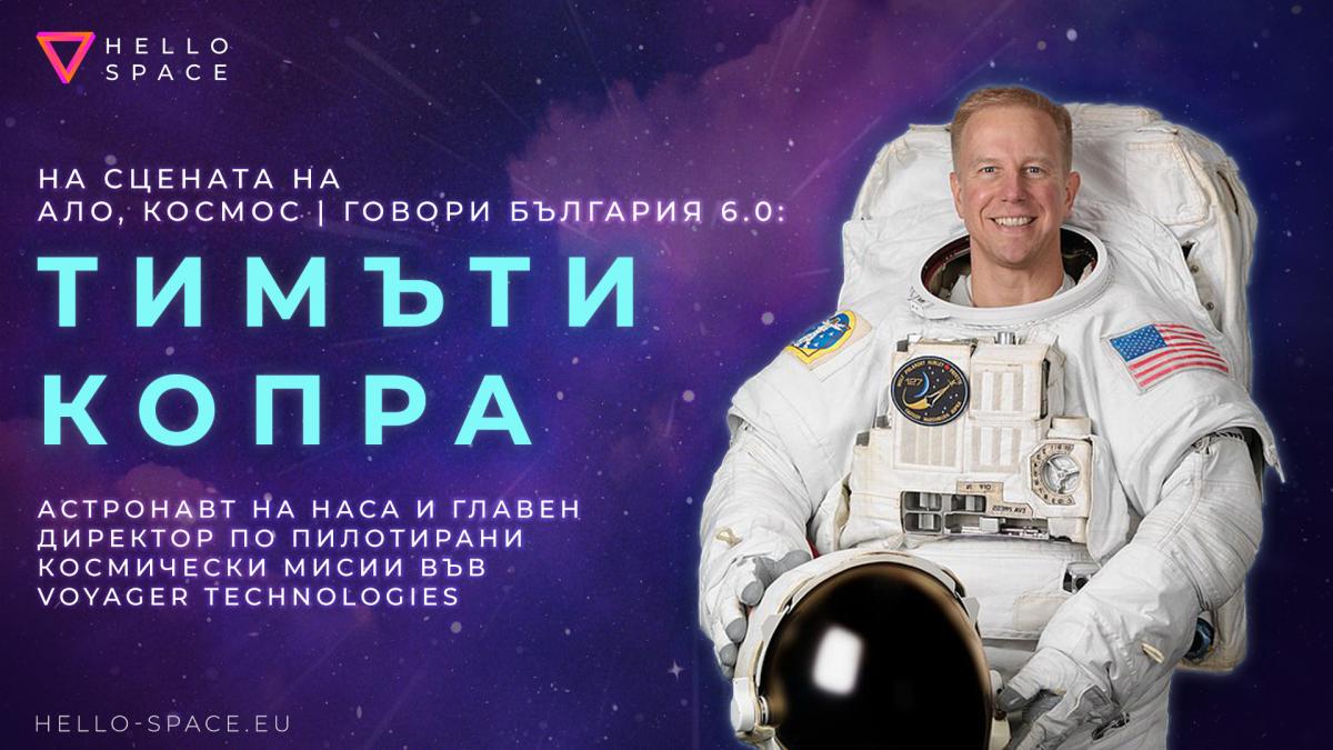 Астронавтът на NASA Тимъти Копра ще се включи на живо в „Ало, Космос | Говори България! 6.0“