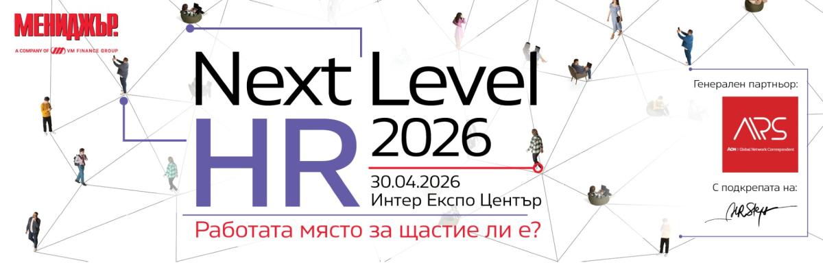 NEXT LEVEL HR 2026: Работата място за щастие ли е?