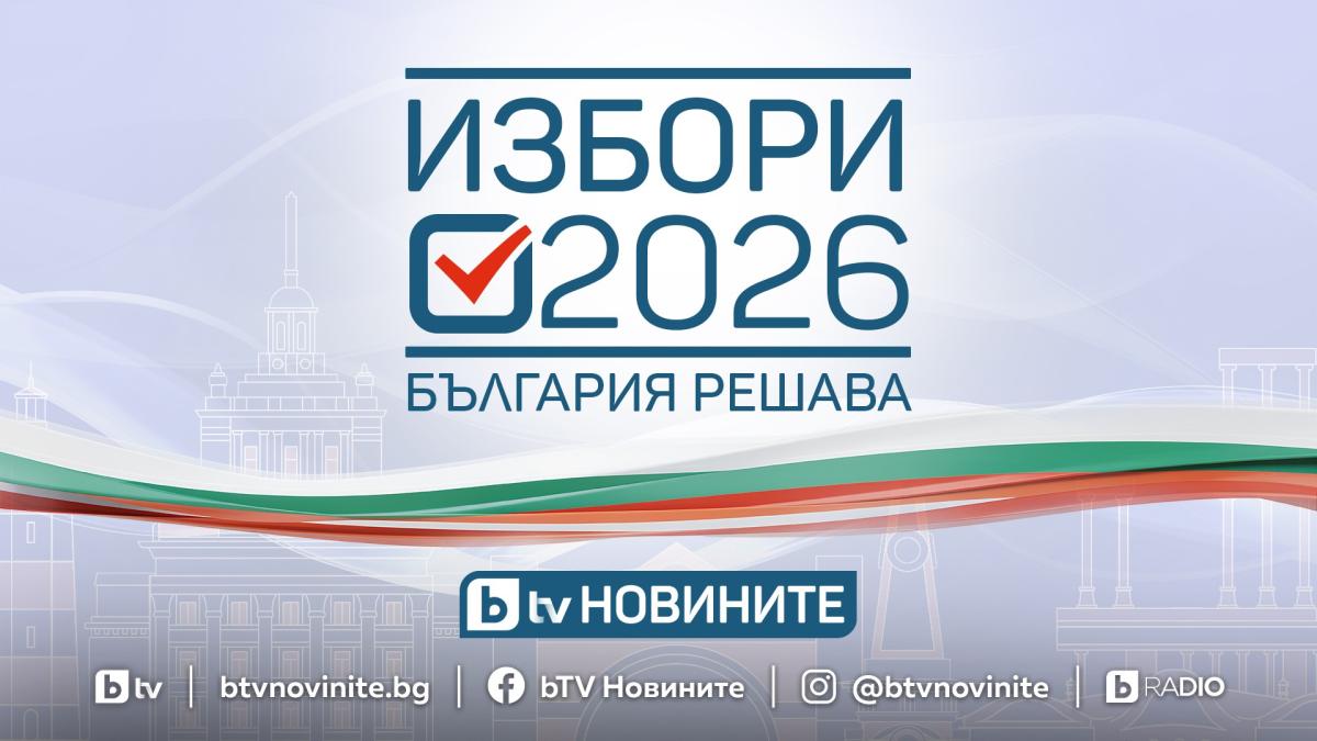 Кампанията „Избори 2026. България решава“ започва в ефира на bTV на 20 март